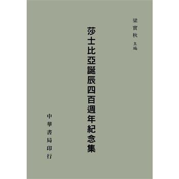 莎士比亞誕辰四百週年紀念集(拆封不可退)