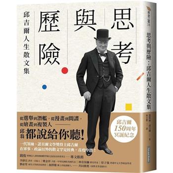 思考與歷險：邱吉爾人生散文集