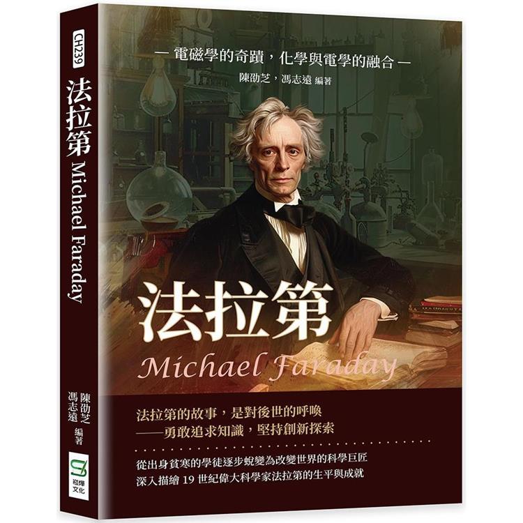 法拉第Michael Faraday：電磁學的奇蹟，化學與電學的融合【金石堂、博客來熱銷】