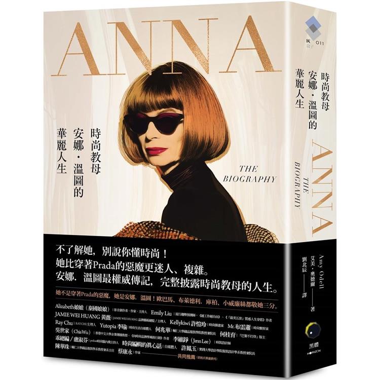 ANNA : 時尚教母安娜.溫圖的華麗人生