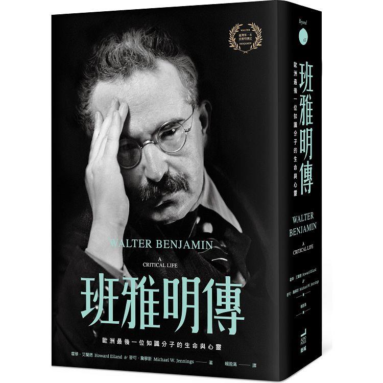 班雅明傳 : 歐洲最後一位知識分子的生命與心靈