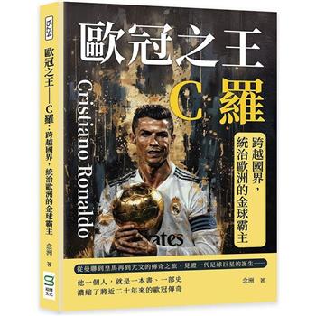 歐冠之王-C羅：跨越國界，統治歐洲的金球霸主