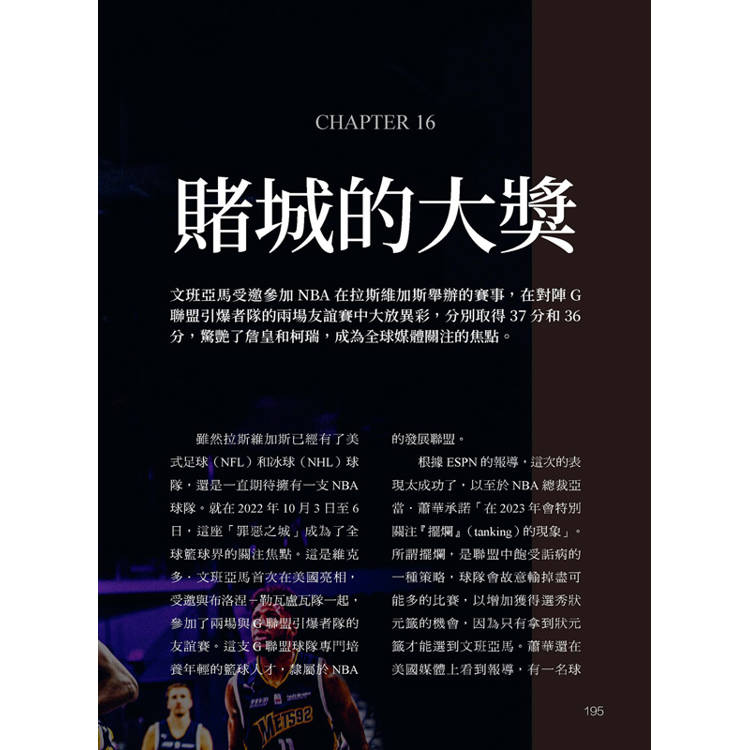 文班亞馬:詹皇驚呼外星人,邁向NBA狀元的獨家內幕,籃壇新王者的寫真傳記 文班亞馬:詹皇驚呼外星人,邁向NBA狀元的獨家內幕,籃壇新王者的寫真傳記