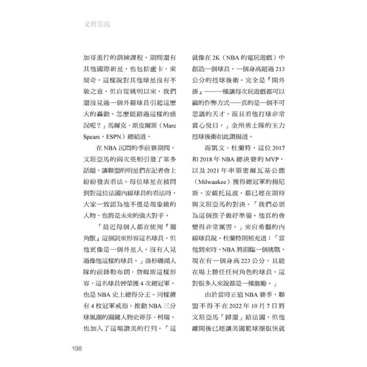 文班亞馬:詹皇驚呼外星人,邁向NBA狀元的獨家內幕,籃壇新王者的寫真傳記 文班亞馬:詹皇驚呼外星人,邁向NBA狀元的獨家內幕,籃壇新王者的寫真傳記