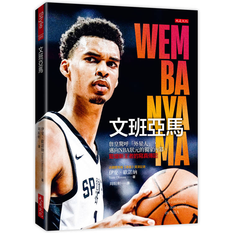 文班亞馬：詹皇驚呼外星人，邁向NBA狀元的獨家內幕，籃壇新王者的寫真傳記【金石堂、博客來熱銷】