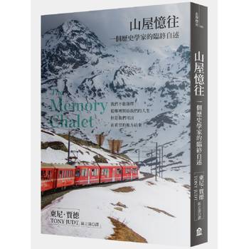 山屋憶往：一個歷史學家的臨終自述(新版)
