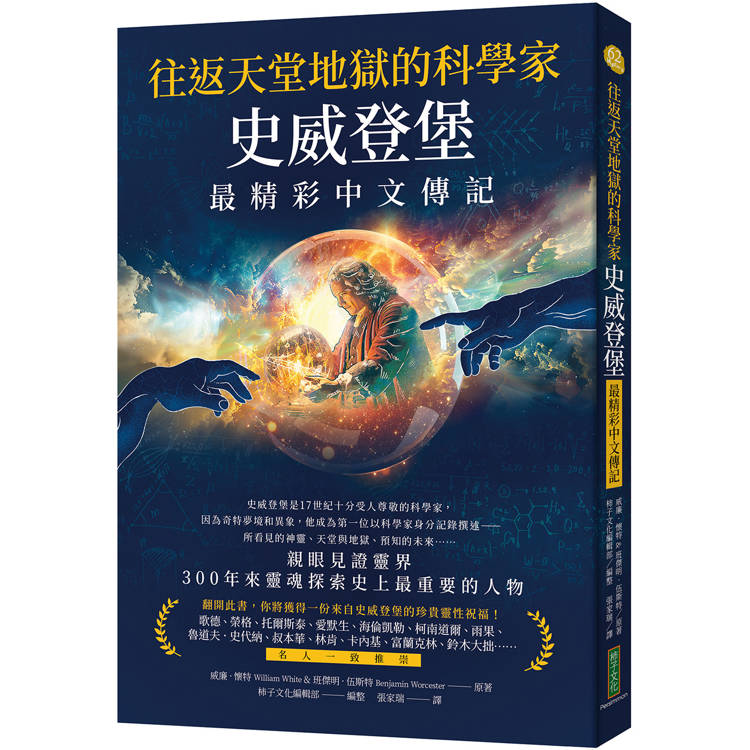 往返天堂地獄的科學家史威登堡最精彩中文傳記：親眼見證靈界，300年來靈魂探索史上最重要的人物【金石堂、博客來熱銷】