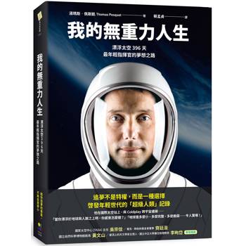 我的無重力人生：漂浮太空的396天，最年輕指揮官的夢想之路