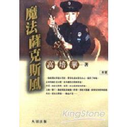 魔法薩克斯風 | 拾書所