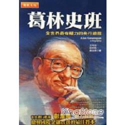 葛林史班－全世界最有權力 | 拾書所