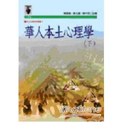 華人本土心理學(下) | 拾書所