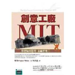 創意工廠MIT：學習如何思考，在麻省理工 | 拾書所