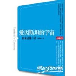 愛因斯坦的宇宙 | 拾書所