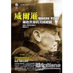 威爾遜：擁抱世界的美國總統 | 拾書所