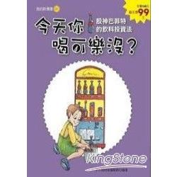 今天你喝可樂沒?-股神巴菲特的飲料投資法 | 拾書所