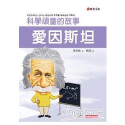 愛因斯坦：科學頑童的故事 | 拾書所