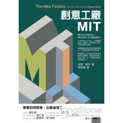 創意工廠MIT：學習如何思考，在麻省理工 | 拾書所