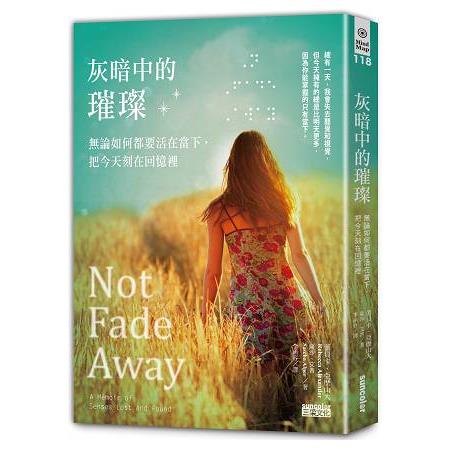 灰暗中的璀璨：無論如何都要活在當下，把今天刻在回憶裡 | 拾書所