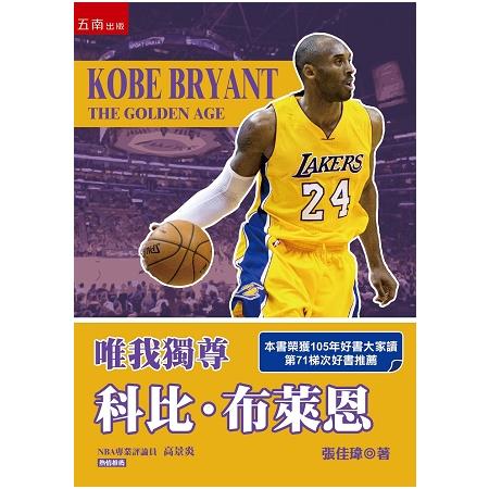 唯我獨尊 :  科比.布萊恩 = Kobe Bryant : the golden age /