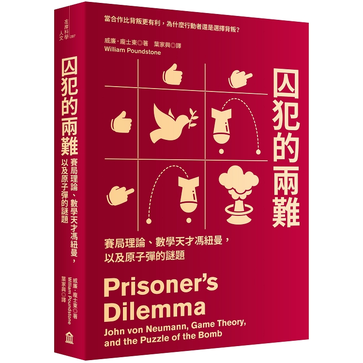 囚犯的兩難：賽局理論、數學天才馮紐曼，以及原子彈的謎題 | 拾書所
