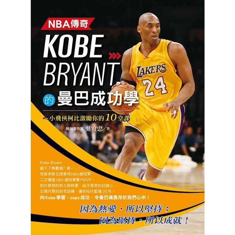 NBA傳奇Kobe Bryant的曼巴成功學【金石堂、博客來熱銷】