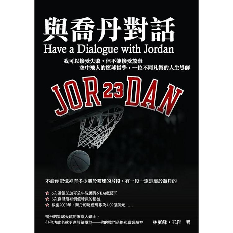 與喬丹對話：我可以接受失敗，但不能接受放棄—空中飛人的籃球哲學，一位不同凡響的人生導師【金石堂、博客來熱銷】