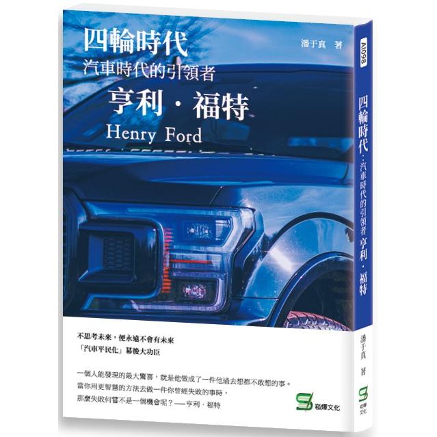 四輪時代：汽車時代的引領者 亨利．福特【金石堂、博客來熱銷】