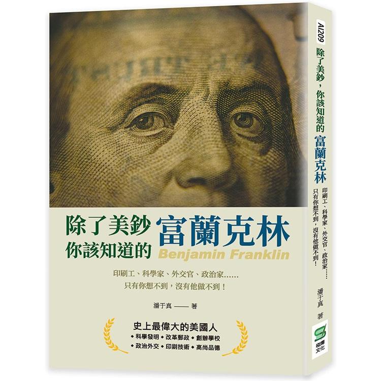 除了美鈔，你該知道的富蘭克林：印刷工、科學家、外交官、政治家……只有你想不到，沒有他做不到！【金石堂、博客來熱銷】