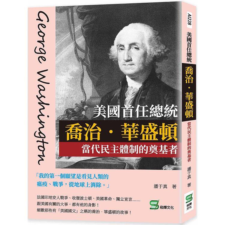 美國首任總統喬治．華盛頓：當代民主體制的奠基者【金石堂、博客來熱銷】