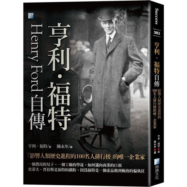 亨利‧福特自傳：影響人類歷史進程的100名人排行榜的唯一企業家【金石堂、博客來熱銷】