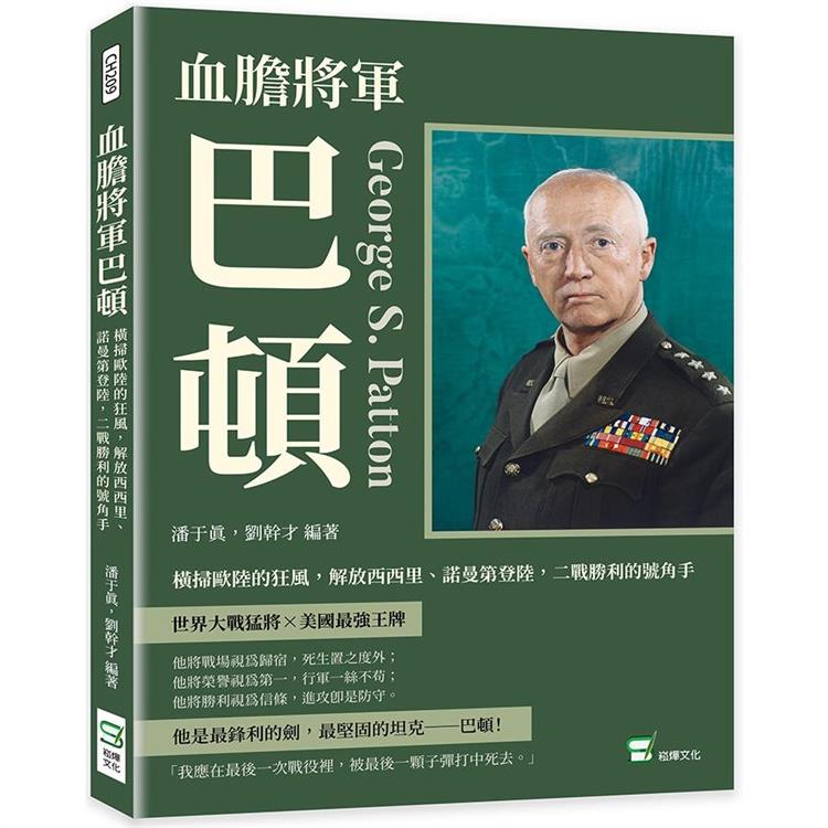 血膽將軍巴頓：橫掃歐陸的狂風，解放西西里、諾曼第登陸，二戰勝利的號角手【金石堂、博客來熱銷】