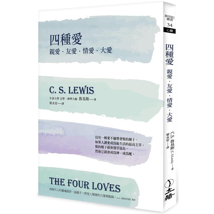 四種愛（2022年版）：親愛．友愛．情愛．大愛【金石堂、博客來熱銷】