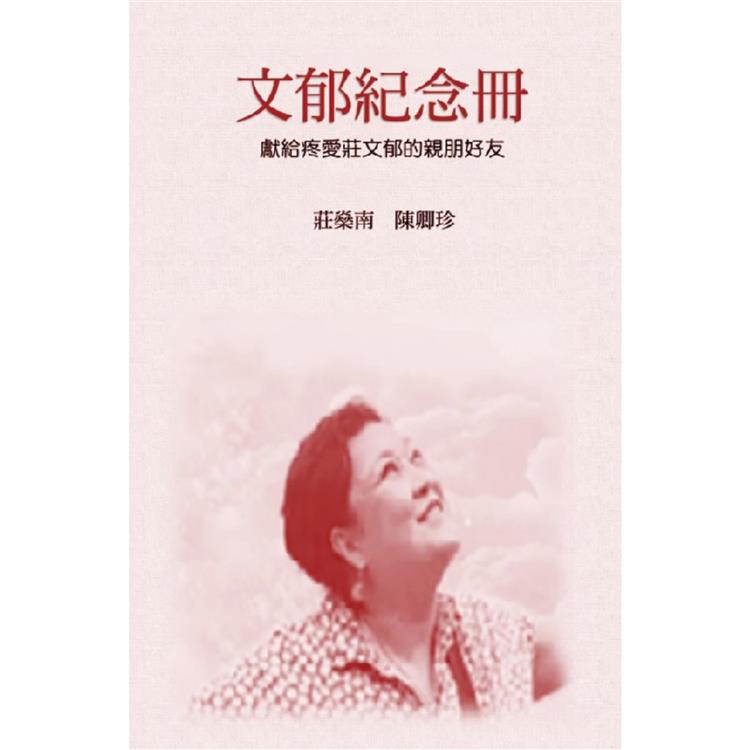 文郁紀念冊：癌症藥劑師天使【金石堂、博客來熱銷】