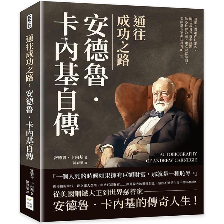 通往成功之路，安德魯.卡內基自傳：因罷工問題背負罪名、關切教育及養老議題、熱心社會公益、建立財富準則，美國慈善家非比尋常的一生【金石堂、博客來熱銷】