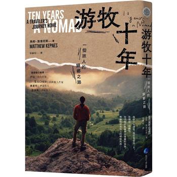 游牧十年：一個旅人的歸鄉之路