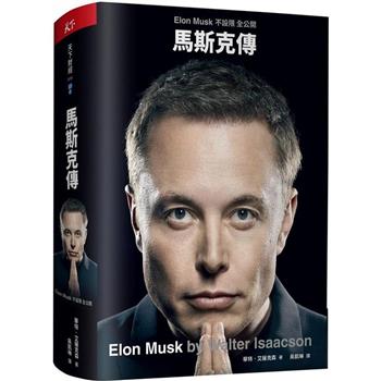 馬斯克傳：唯一不設限、全公開傳記