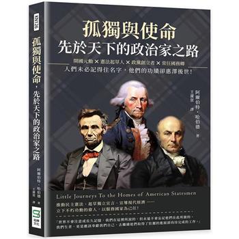 孤獨與使命，先於天下的政治家之路：開國元勳×憲法起草人×政黨創立者×常任國務卿，人們未必記得住名字，他們的功績卻惠澤後世！