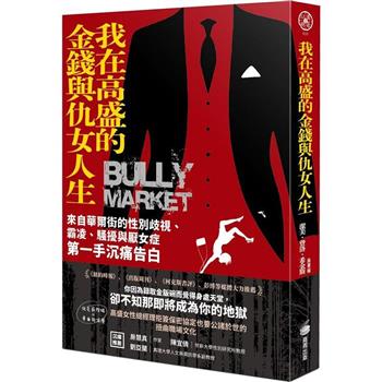 【電子書】我在高盛的金錢與仇女人生：來自華爾街的性別歧視、霸凌、騷擾與厭女症第一手沉痛告白