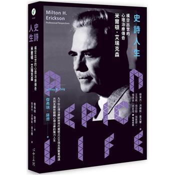 史詩人生：橫空出世的心理治療傳奇米爾頓．艾瑞克森