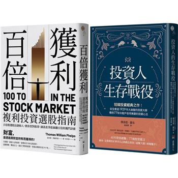 短線＋長線投資經典套書：投資人的生存戰役＋百倍獲利，複利投資選股指南