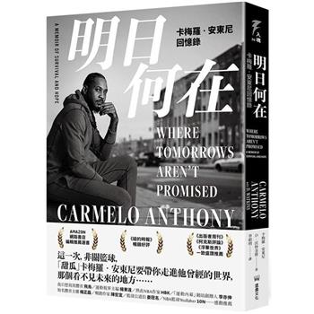 明日何在：卡梅羅．安東尼回憶錄(StayMelo作者親簽版)