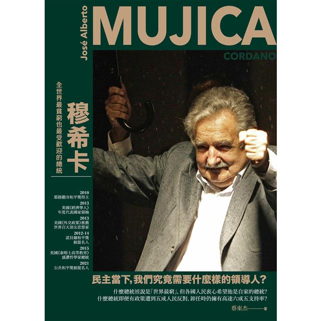 穆希卡:全世界最貧窮也最受歡迎的總統 穆希卡:全世界最貧窮也最受歡迎的總統