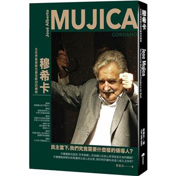 穆希卡：全世界最貧窮也最受歡迎的總統