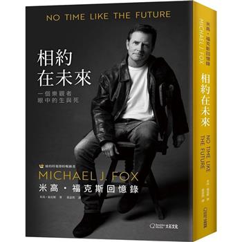 相約在未來：米高．福克斯回憶錄：一個樂觀者眼中的生與死