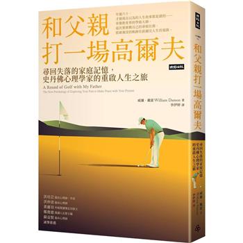 和父親打一場高爾夫：尋回失落的家庭記憶，史丹佛心理學家的重啟人生之旅