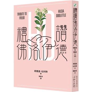 【電子書】禮讚佛洛伊德
