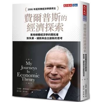 【電子書】費爾普斯的經濟探索