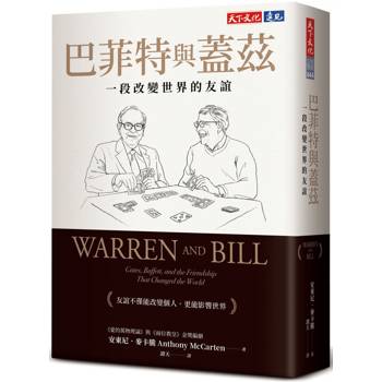 【電子書】巴菲特與蓋茲