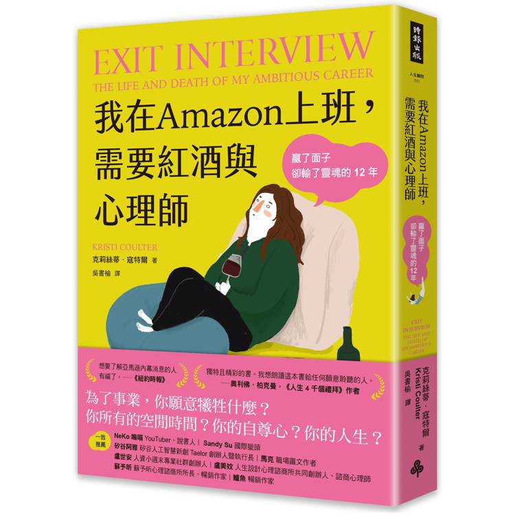 我在Amazon上班，需要紅酒與心理師：贏了面子卻輸了靈魂的12年【金石堂、博客來熱銷】