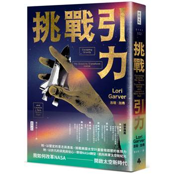 挑戰引力：我如何改革NASA、開啟太空新時代